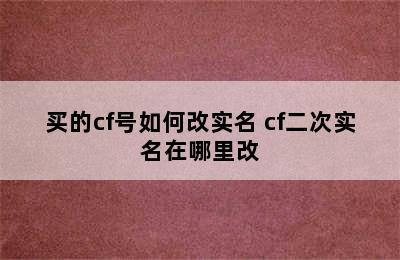 买的cf号如何改实名 cf二次实名在哪里改